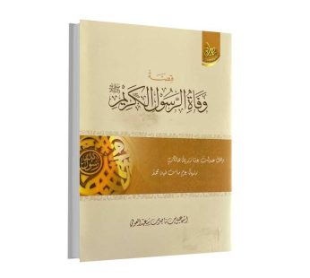 قصة وفاة الرسول الكريم