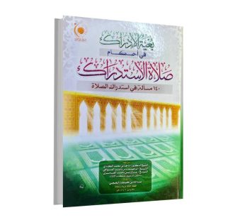 بغية الإدراك في أحكام صلاة الإستدراك