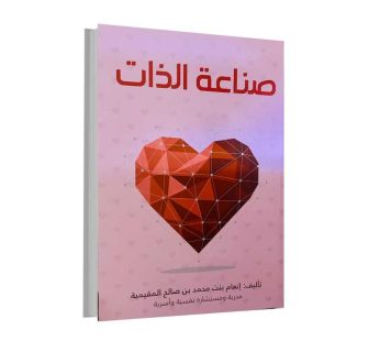 صناعة الذات