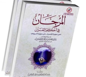 المرجان في أحكام القرآن