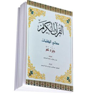 معاني الكلمات جزء عم