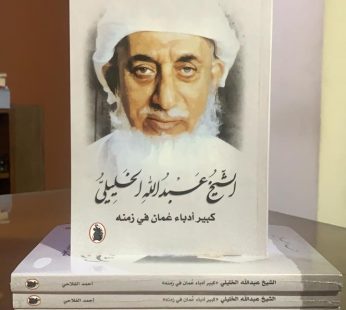 الشيخ عبدالله الخليلي كبير أدباء عمان في زمنه