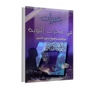 عبرات في محراب التوبة