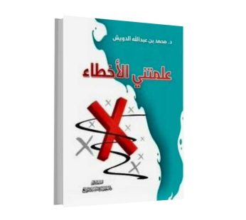 علمتني الأخطاء