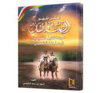 على ظهور الصافنات