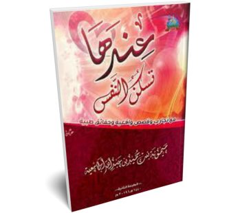 عندها تسكن النفس