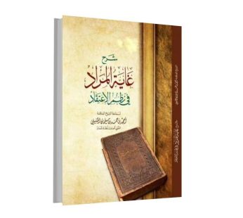 شرح غاية المراد في نظم الاعتقاد