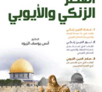 قادة التحرير الإسلامي العصر الزنكي و الأيوبي