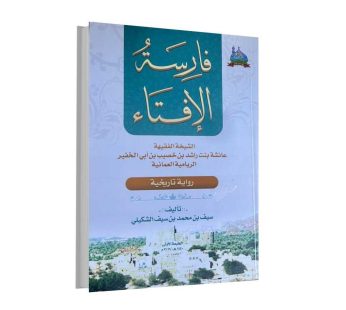 فارسة الإفتاء