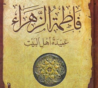 فاطمة الزهراء