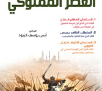 قادة التحرير الإسلامي العصر المملوكي