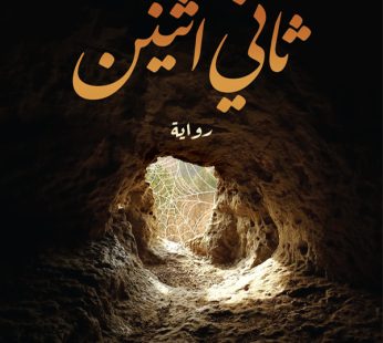 رواية ثاني إثنين