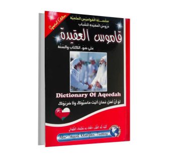 قاموس العقيدة