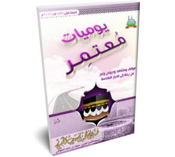 يوميات معتمر