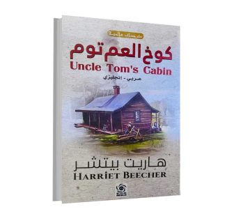 كوخ العم توم