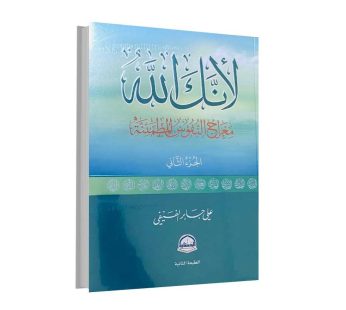 لأنك الله الجزء الثاني