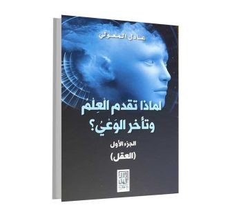 لماذا تقدم العلم وتأخر الوعي
