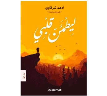 ليطمئن قلبي