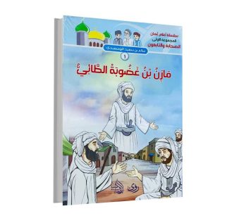سلسلة أعلام عمان المجموعة الأولى الصحابة و التابعين مجزء