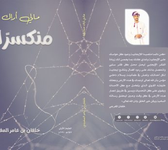 مالي أراك منكسرا؟