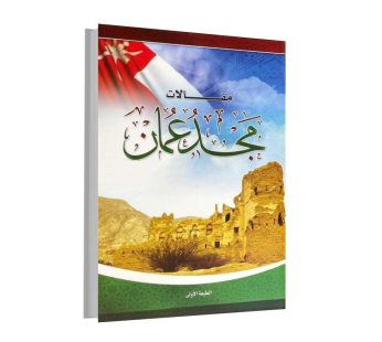مقالات مجد عمان