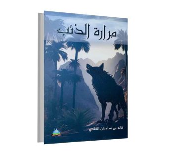 مرارة الذئب