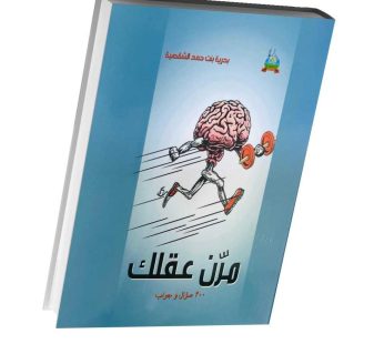مرن عقلك