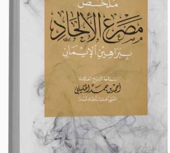 ملخص مصرع الإلحاد ببراهن الإيمان