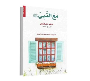 مع النبي