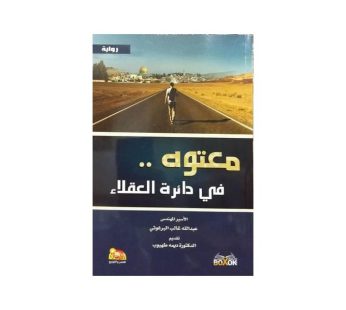 رواية معتوه في دائرة العقلاء