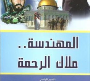 رواية المهندسة ملاك الرحمة