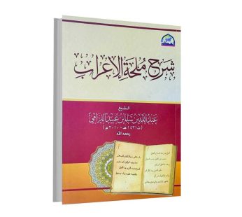 شرح ملحة الإعراب