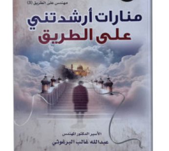 منارات أرشدتني على الطريق