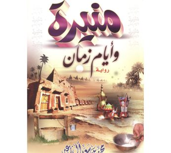 منيرة و أيام زمان