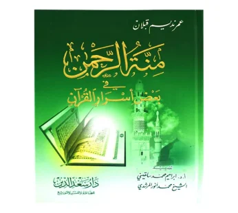 مِنة الرحمن في بعض أسرار القرآن