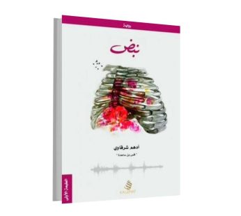 رواية نبض