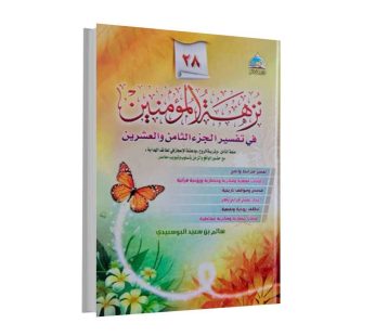 نزهة المؤمنين في تفسير الجزء الثامن و العشرين