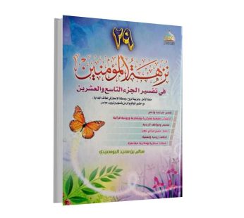 نزهة المؤمنين في تفسير الجزء التاسع و العشرين