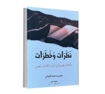 نظرات وخطرات