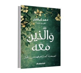 والذين معه