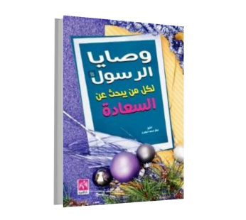 وصايا الرسول لكل من يبحث عن السعادة