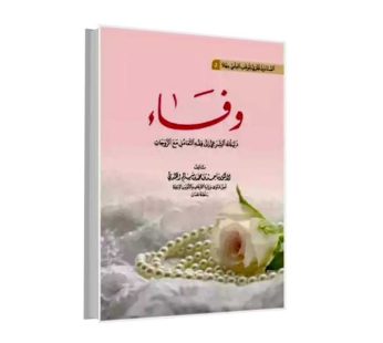 وفاء
