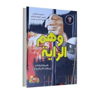 وهم الراية