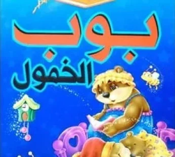 قصة بوب الخمول