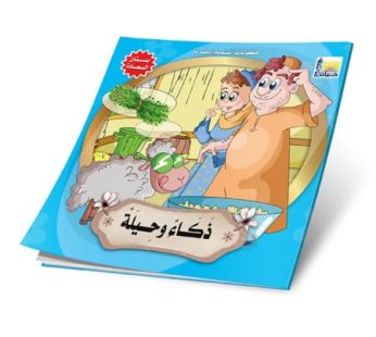 قصة ذكاء و حيلة