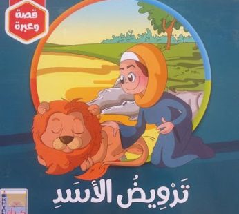 قصة ترويض الأسد