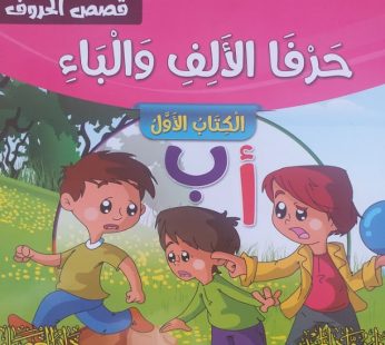 قصص الحروف حرفا الألف و الباء
