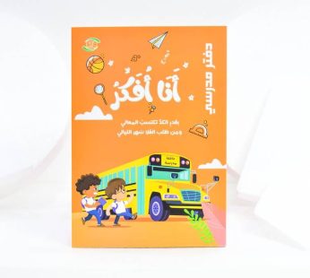 دفتر مدرستي أنا أفكر