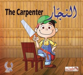 قصة النجار عربي إنجليزي