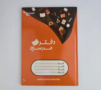 دفتر مدرسي غلاف مقوى 60 ورقة